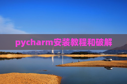 pycharm安装教程和破解